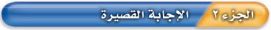 الإجابة القصيرة